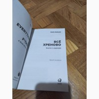 Все хреново. Книга о надежде. Книга