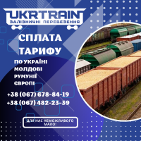 Оплати залізничних тарифів по Україні та за межами