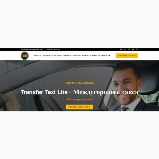 Transfer Taxi Lite - Междугородние перевозки