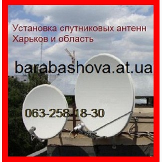 Супутникова антена Харьков