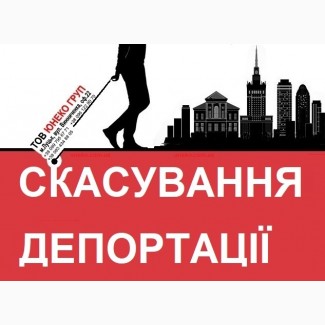 Скасування депортації польща