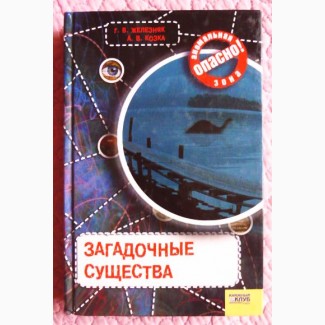 Загадочные существа. Железняк Г.В., Козка А. В