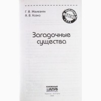 Загадочные существа. Железняк Г.В., Козка А. В