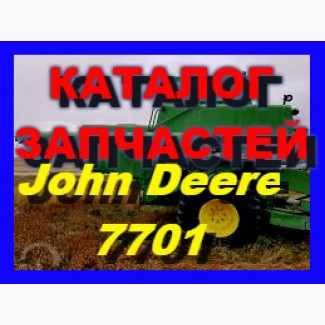 Каталог запчастей Джон Дир 7701 - John Deere 7701 на русском языке в книжном виде