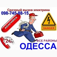 Электрик Одесса, Диагностика, замена, монтаж, подключение, Срочный вызов в любой район