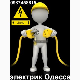 Электрик Одесса, Диагностика, замена, монтаж, подключение, Срочный вызов в любой район