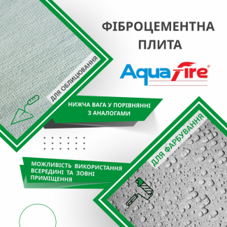 AquaFire: фіброцементная плита для фасадних робот от VIST UA