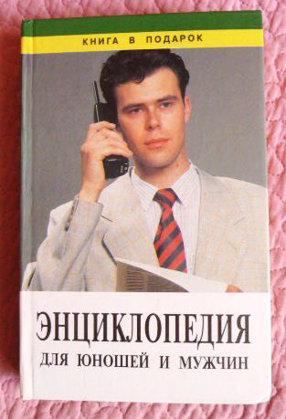 Энциклопедия для юношей и мужчин. Авторы: Л.Ударцева, В.Борискин