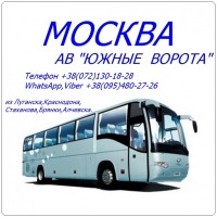 Автобус Стаханов - Алчевск - Луганск - Москва|АВ Южные ворота