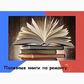 Библиотека книг по ремонту в электронном виде