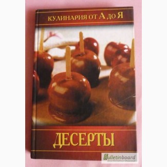 Десерты. Кулинария от А до Я