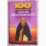 100 пророчеств Сергия Радонежского. Составитель : А. Конев
