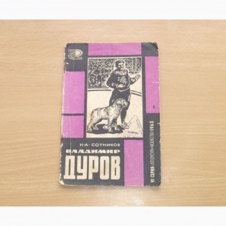 Владимир Дуров. Н.А.Сотников. 1963