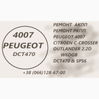 Ремонт АКПП Пежо Peugeot 4007 2.2D DCT470 # SPS6 # 2231F6 # W6DGB