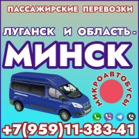 Микроавтобусы Луганск - Минск - Луганск