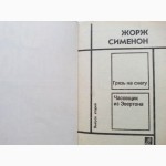 Сименон. Собрание сочинений в 3-х томах (комплект)
