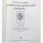 Советский энциклопедический словарь. 1987г