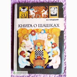 Книга о шашках. Автор: Вениамин Городецкий