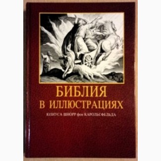 Библия в иллюстрациях Юлиуса Шнорр фон Карольсфельда, гравюры