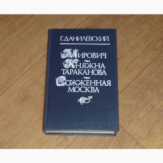 Мирович. Княжна Тараканова. Сожженная Москва. Г. Данилевский. 1991