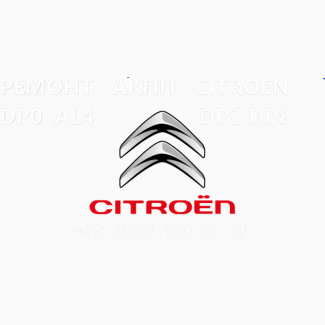 Ремонт АКПП Citroen C-Crosser 2.2D DCT470