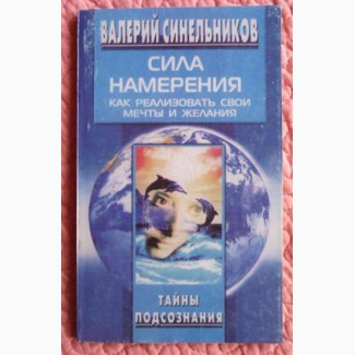 Сила намерения. Как реализовать свои мечты и желания. Тайны подсознания. В. Синельников