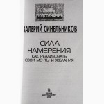 Сила намерения. Как реализовать свои мечты и желания. Тайны подсознания. В. Синельников