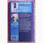 Сила намерения. Как реализовать свои мечты и желания. Тайны подсознания. В. Синельников