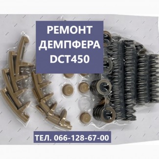 Ремонт демпферів зчеплення Powershift DCT450 # MPS6 # #8U3R7000NG # 2070508 # 2258375