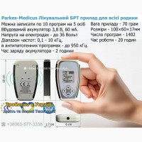 Акція! Сімейний лікувальний прилад Parkes-Medicus 1400 програми для омолодження з подарунк