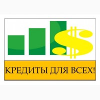 Кредит для бизнесменов! Днепропетровск