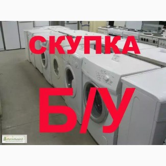 Куплю нерабочую или б/у стиральную машину в Киеве