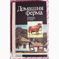 Домашня ферма. Автори: М. Токарєв, В.Ведеречко, О.Лашко
