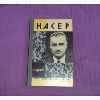 Насер. А.Агарышев. 1975