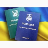 Помогу иностранцам получить ВМЖ/ПМЖ в Украине и прописку