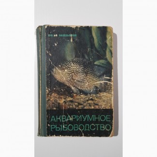 Книга Аквариумное рыбоводство, Ильин М.Н