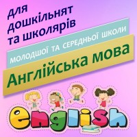 Англійська мова для дошкільнят та школярів