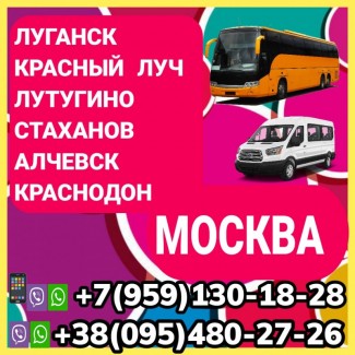 Автобус Красный Луч - Лутугино - Москва