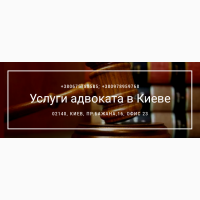 Адвокат в Киеве. Юридическая помощь