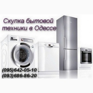 Скупка стиральных машин, холодильников Одесса