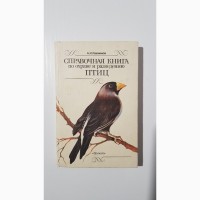 Справочная книга по охране и разведению птиц, Рахманов А.И