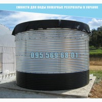 Емкости для воды пожарные резервуары в Украине