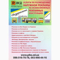 Размещение рекламы на всех ж/д вокзалах Украины