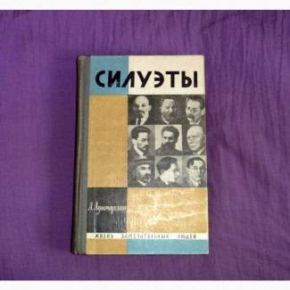 Силуэты. А.Луначарский. 1965