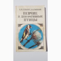 Книга «Певчие и декоративные птицы. Содержание и разведение», Кузьмин Н.Ф