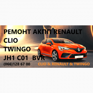 Ремонт роботизованих КПП Renault Clio # Twingo