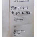 Уинстон Черчилль. Политическая биография. Автор: В. Г. Трухановский