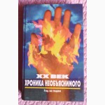 ХХ век: хроника необъяснимого. Год за годом. Н. Непомнящий