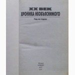 ХХ век: хроника необъяснимого. Год за годом. Н. Непомнящий