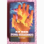 ХХ век: хроника необъяснимого. Год за годом. Н. Непомнящий